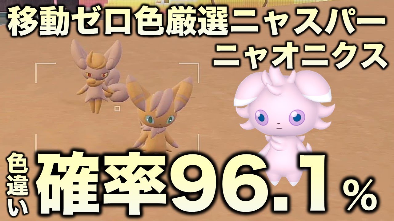 【移動ゼロ!!色厳選】ニャスパー・ニャオニクス編!!【ポケモンSV/スカーレット・バイオレット】