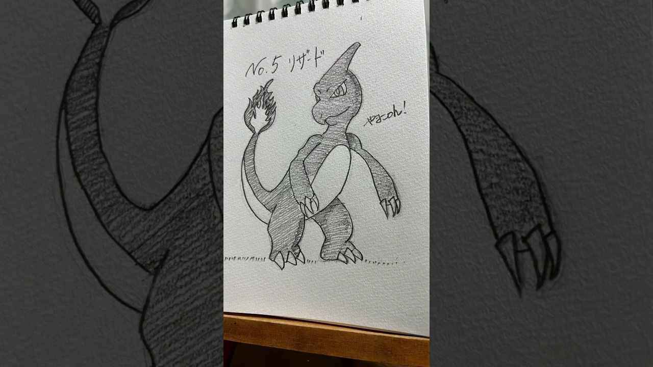 【No5.リザード】 ポケモンを描き続けたら上手くなるの? #努力　#ポケモン　#お絵描き　#リザード