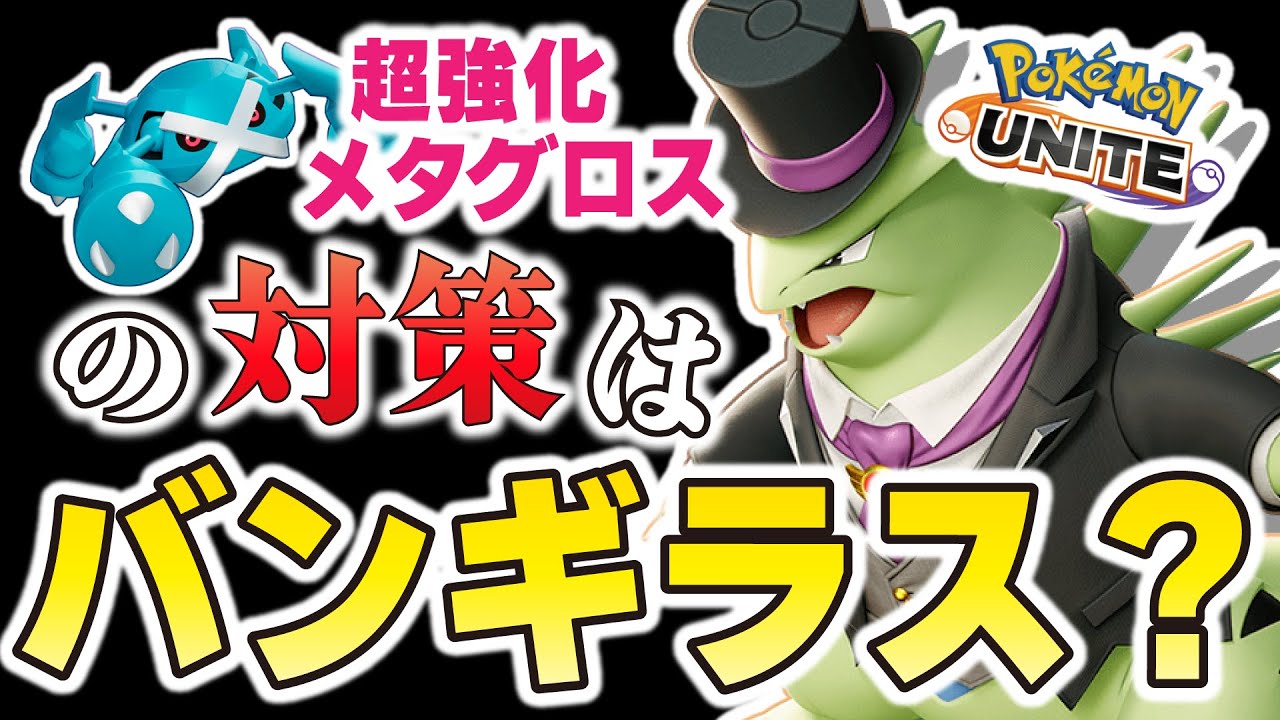 【ポケモンユナイト】EXメタグロスはバンギラスで対策できるのか？やってみようｗｗｗ