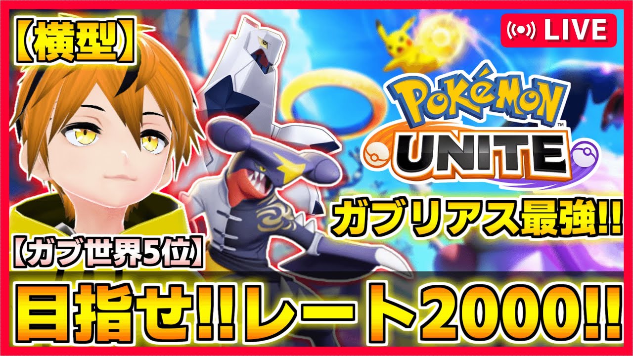 【参加型ランク!!横型】目指せレート2000!!そして光のソロランク！ 【ポケモンユナイト】