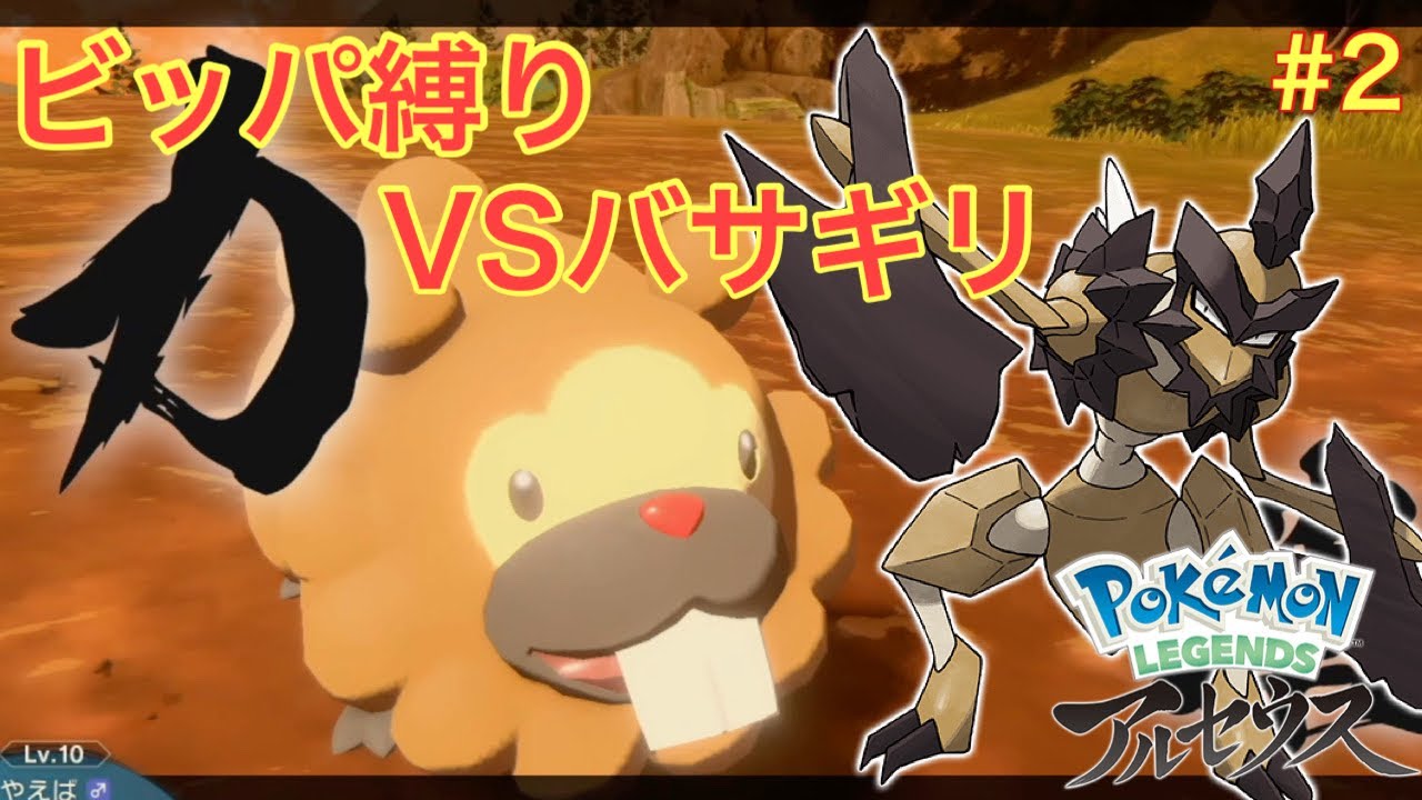 【ゆっくり実況】ビッパと一緒にポケモン界の神を倒す　『vsバサギリ』　レジェンズアルセウス縛りプレイ#2