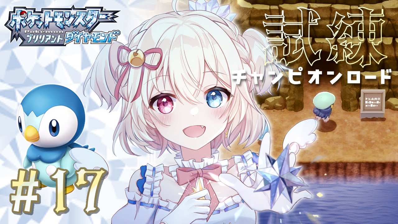 ポケモンブリリアントダイヤモンド ┆page17⌇ ポッチャマと行くチャンピオンロード！⋆˖﹝Vstreamer ┆ #天咲陽﹞