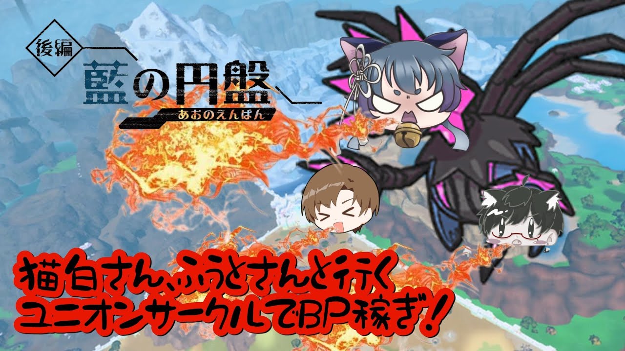 【ポケモンSV】ユニオンサークルで荒稼ぎしてやるー！【コラボ】