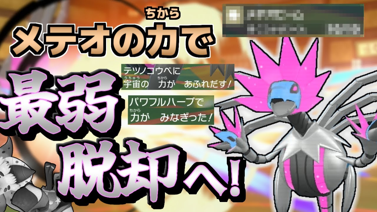 【ポケモンSV】メテオの力を授かったテツノコウベはもう最弱なんて言わせねえぞ！【ゆっくり実況】