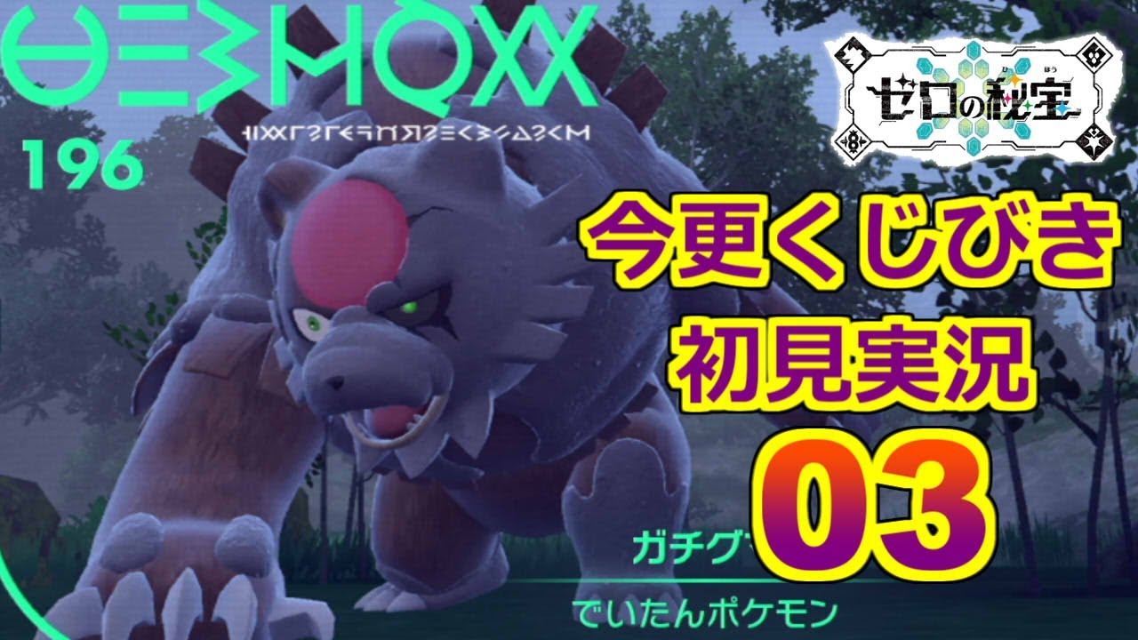 【ポケモンSV】今更DLCくじびき初見実況【03】