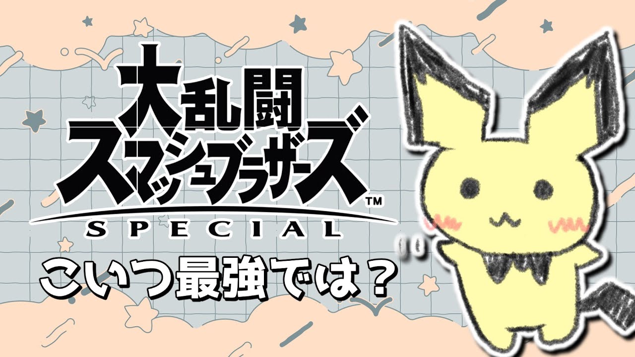 【スマブラSP】ネズミやっていく【VIPはむりそう…】