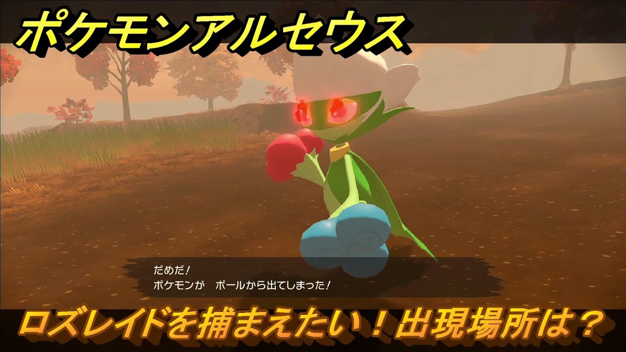 ポケモンアルセウス　ロズレイドを捕まえたい！出現場所は？　＃２１８　【Pokémon LEGENDS アルセウス】