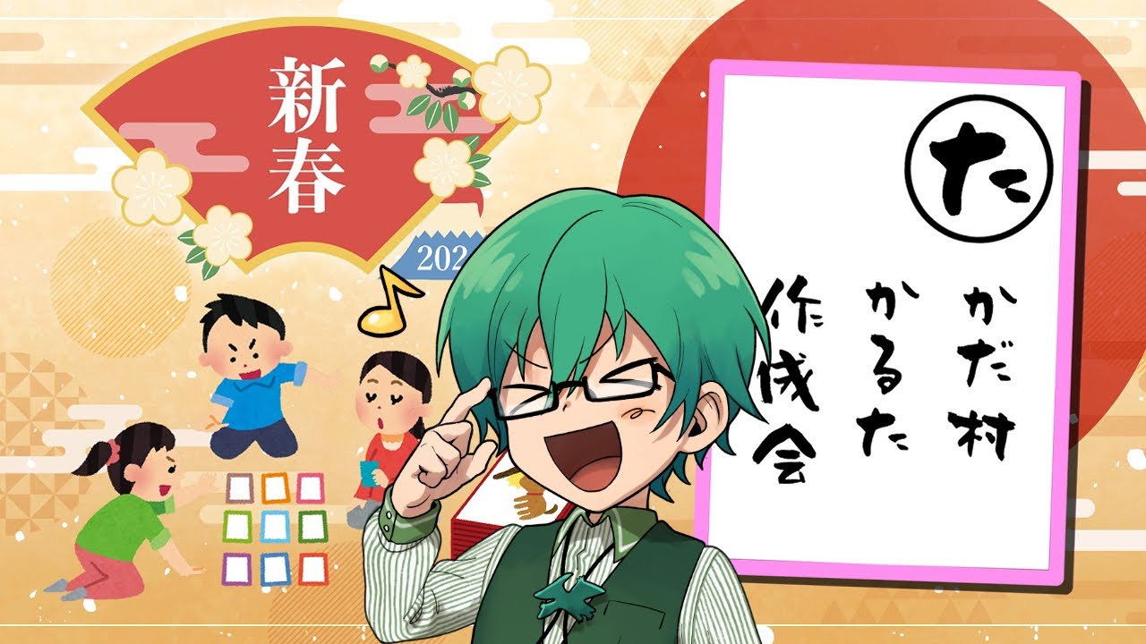 1/10 【新春！】高田村かるた制作会！→スト６主催練習　#水曜日の高田村