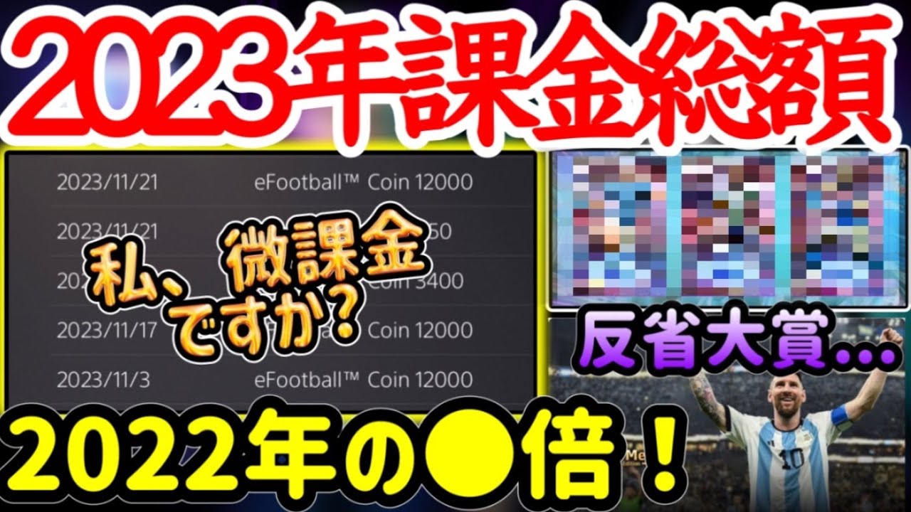 【曝け出せ課金額】2023年課金総額 気づいたら2022年の●倍！反省大賞...なぜ引いたフェノミナルST 私は微課金ですかね?? eFootball2024【イーフト/eFootballアプリ】