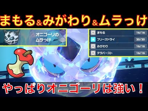 【ポケモンSV】やっぱり水テラスのオニゴーリは強かった！「まもる＆みがわり＆ムラっけ」で全抜きを狙う詰みエース！【ポケットモンスターSV 攻略・考察】