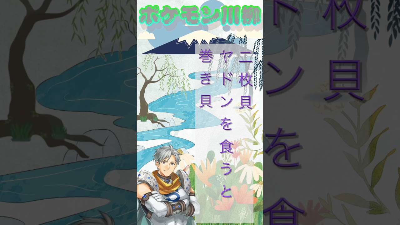 シルバーのポケモン川柳「No  90 シェルダー」＃shorts ＃ポケモン川柳 ＃ショート #pokemon #ポケモン