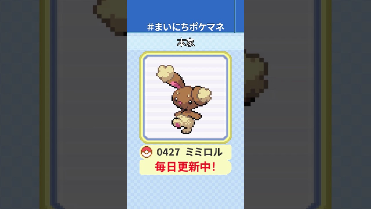 [ミミロル] 毎日ポケモンの鳴き声モノマネ - 427日目 #まいにちポケマネ #shorts #ポケモン
