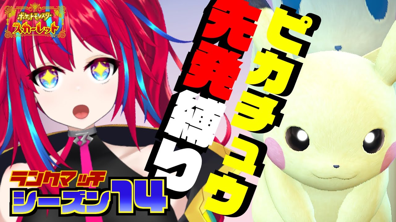 【ランクマッチ】再来！先発ピカチュウﾊﾟｲｾﾝ⚡【ポケモンSV シーズン14】