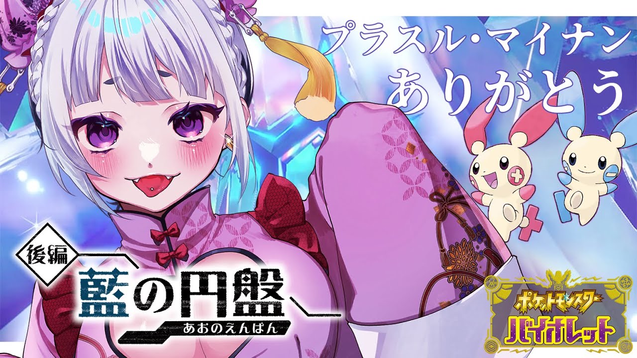 【ポケモンSV】DLC：藍の円盤 / プラスルとマイナンの追加に涙を流した ✧ Pokemon Scarlet and Violet【夢川やむ / Vtuber】