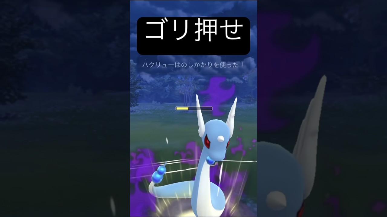 【ゴリ押し】強技打っときゃええねん　　　#ポケモンGO #ポケモンgo #ハクリュー#スリーパー#pokemon #pokemongo #スーパーリーグ #shiny #コミュニティデイ
