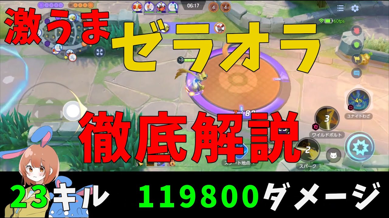 【23キル】なぜかゼラオラが超強化！激うまプレイを徹底解説！の巻【詳細解説532】【ポケモンユナイト】【ゆっくり解説】