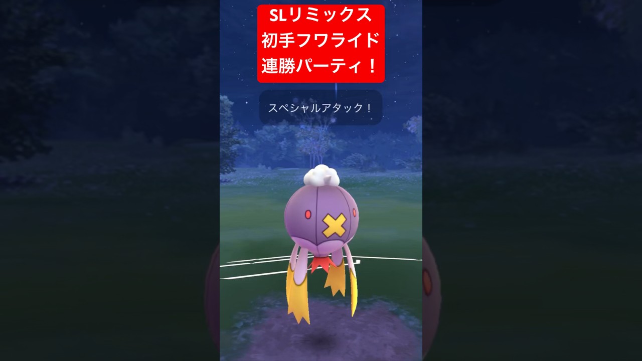 【SLリミックス】初手フワライド連勝パーティ！！ #ポケモンgo #goバトルリーグ #pokemongo #gbl #ポケモン #スーパーリーグ #shorts
