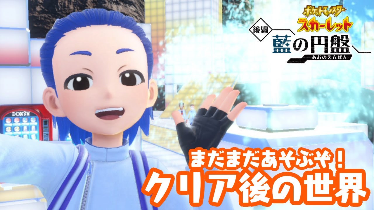 #12　メロエッタちゃんと先生たちと遊びたい 【ポケットモンスターSV 藍の円盤】