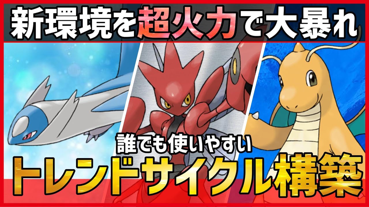 【ポケモンSV】新環境のトレンドはこれです。大流行中の超火力サイクル『ラティオス＋ハッサム＋カイリュー』紹介！【 育成論 対戦 実況】