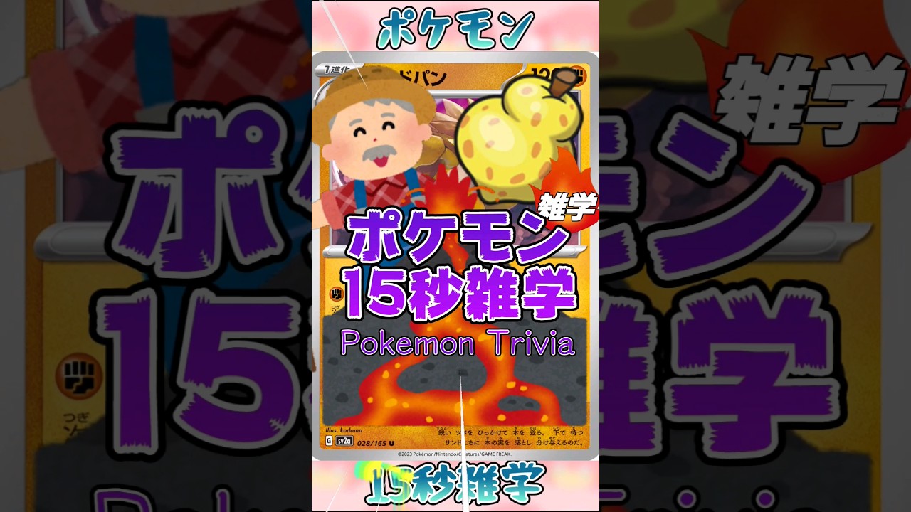 [ポケットモンスター]Re:ポケモン15秒雑学‼️サンドパン‼️#ポケモン #games #アニメ #pokemon #雑学 #shorts
