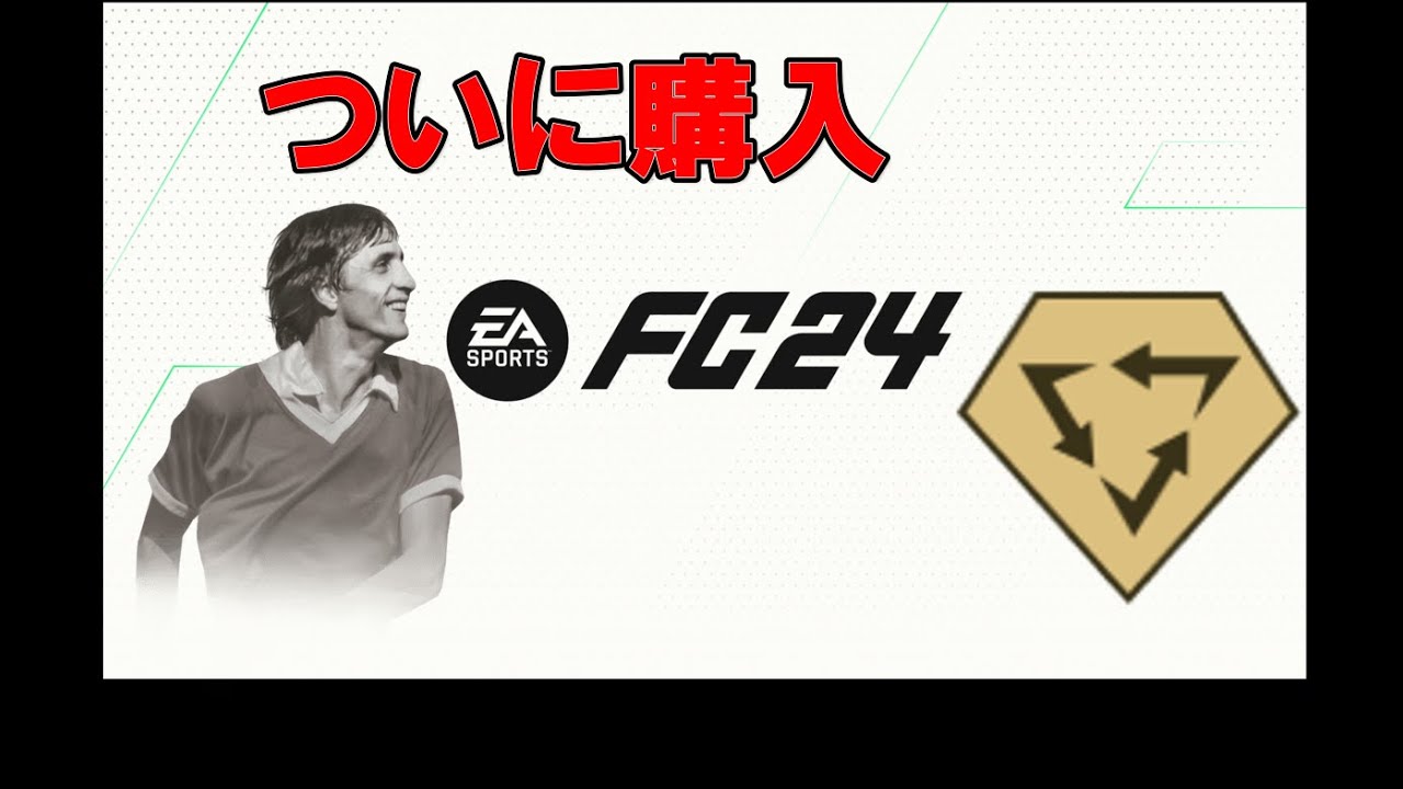 【FC24】サンダークライフ試運転【CF】