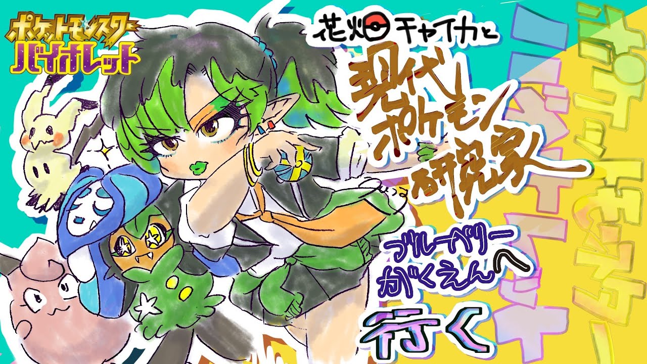 花畑チャイカと現代ポケモン研究家ブルーベリー学園へ行く ゼロの秘宝 藍の円盤 ポケカ新弾でネタバレされた男