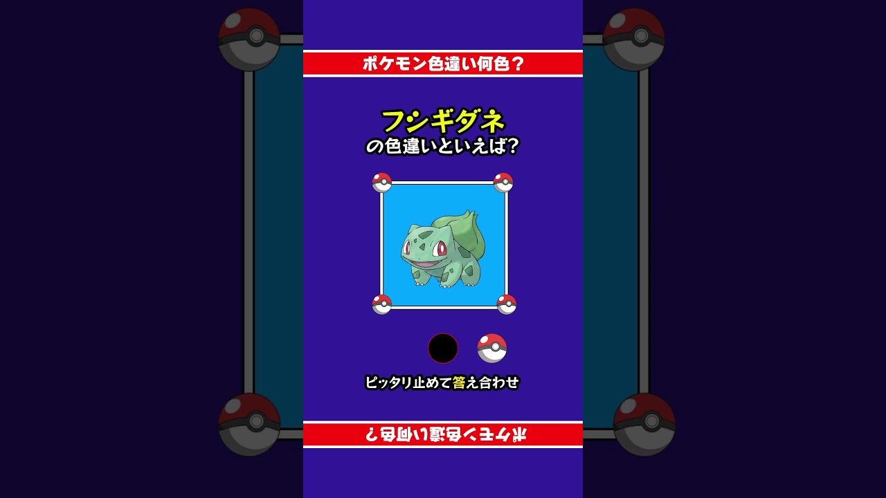 【色違い誰だ？】フシギダネの色違いは何色？ぴったり止めて答え合わせ！#shorts #ピッタリ #ポケモン #ポケモンsv #ピタ止め
