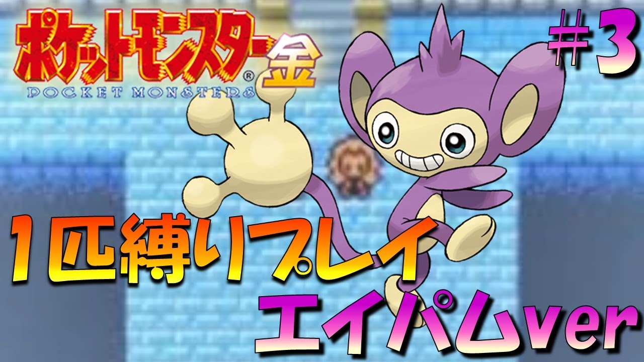 【ポケモン金銀】ポケモン1匹縛りプレイ!!エイパムきみに決めた！part3【ゲーム実況】【縛りプレイ】