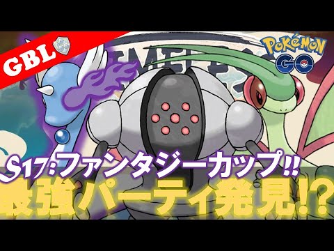 【🔴LIVE】ファンタジーカップ: 鋼竜竜パーティーで遊んでいこう!! 勝率検証タイムだぜ!! 「レジスチル x フライゴン x Sハクリュウ」【GBL】【ポケモンGO】