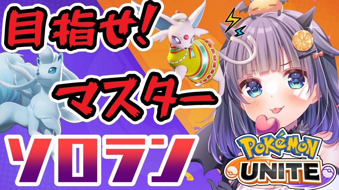 【#ポケモンユナイト 】マスターいきます🔥メインはエーフィです！！！