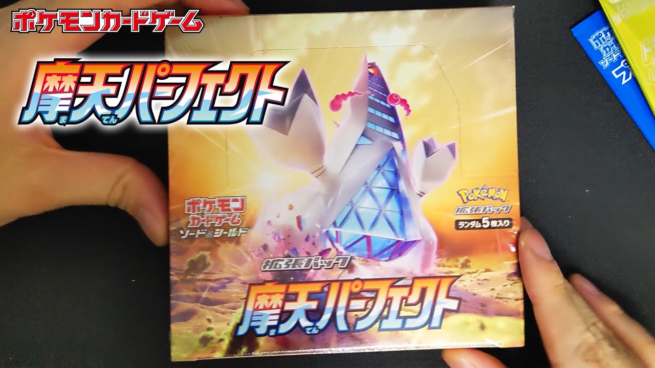 摩天パーフェクト もう1BOX開封【ポケカ開封】
