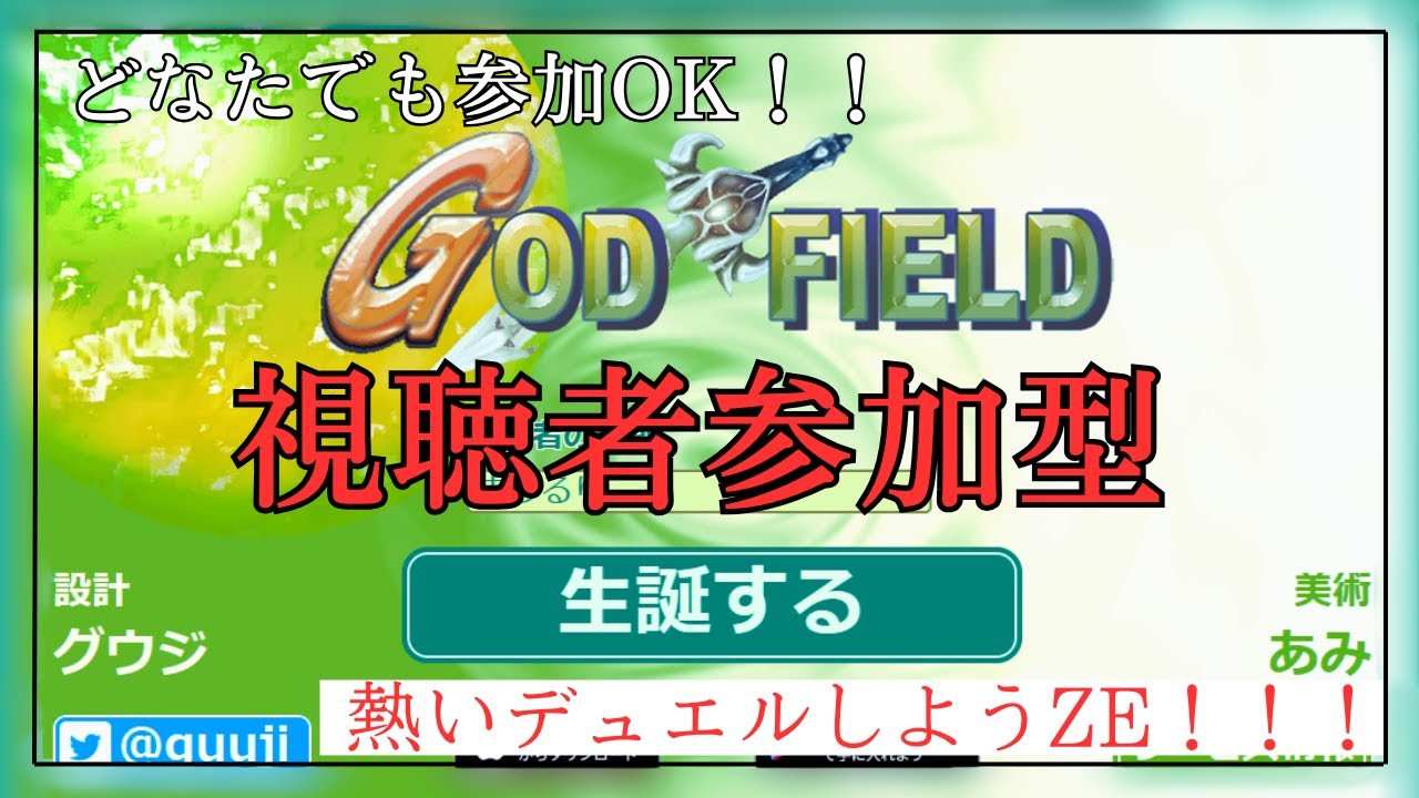 【＃ゴッドフィールド】視聴者参加型！！熱いデュエルをしようZE☆