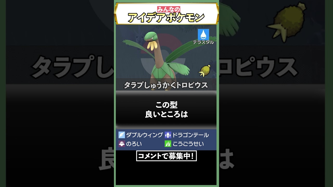 今作のトロピウスが激アツすぎる件