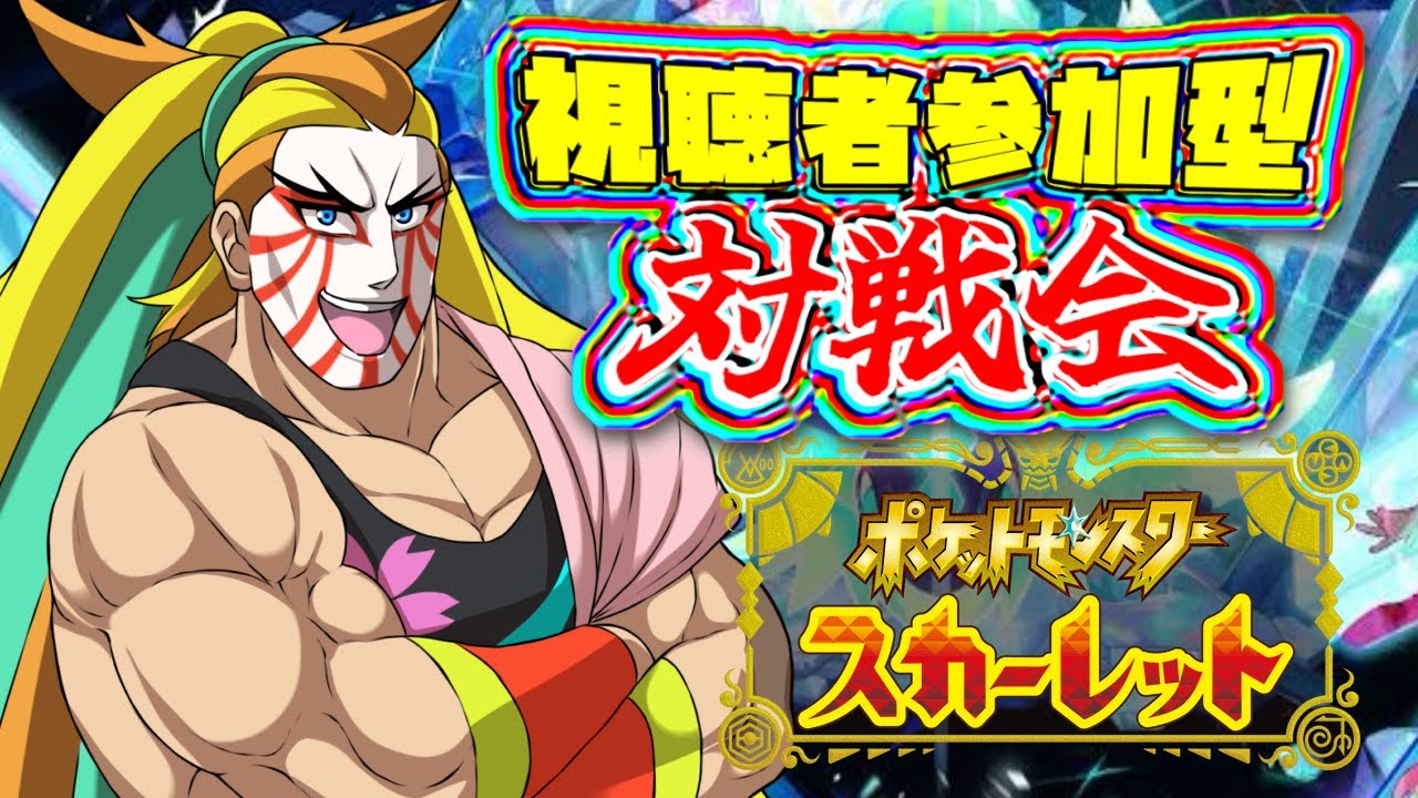 【ポケモンSV 視聴者参加型対戦会】怪獣使いの傾奇者と勝負しようぜ！！【＃獅子咬屋劇場】【ゲーム実況】