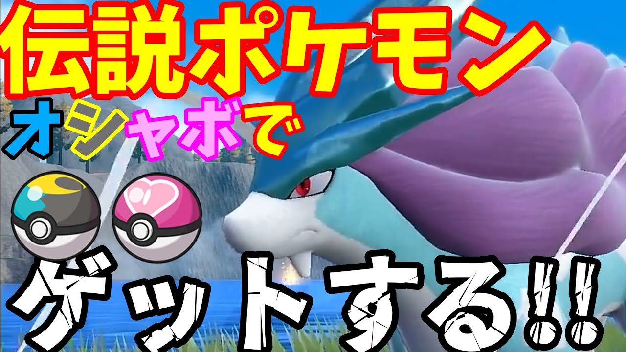 伝説ポケモン全てレアボールでゲットする配信【ポケモンSV】【藍の円盤】【オシャボ】#1