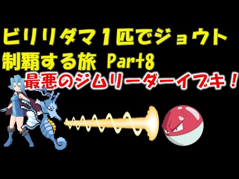 【ポケモン初代】ビリリダマ１匹でジョウトを制覇する【ゆっくり】part8