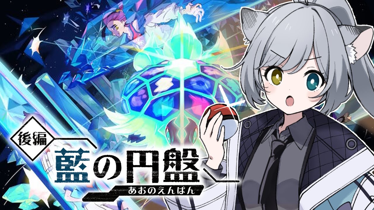 【#ポケモンsv 】藍の円盤！やってくよー！序盤~【Vtuber】