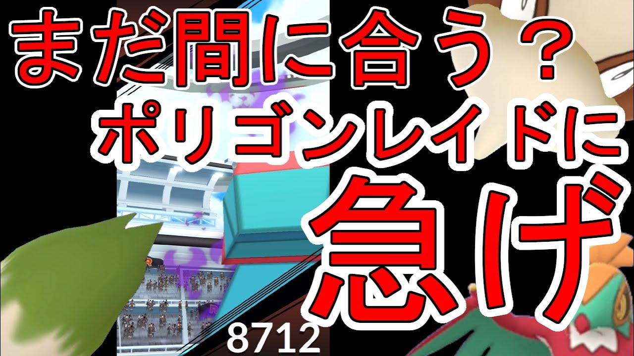 【ポケモンGO】シャドウポリゴンを確保せよ【レイド】