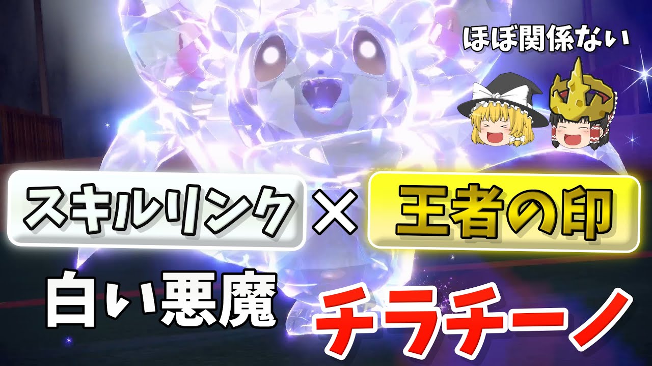 チラチーノに王者の印を持たせて無双するはずが、ある新技が強すぎた件！【ポケモンSV】【ゆっくり実況】