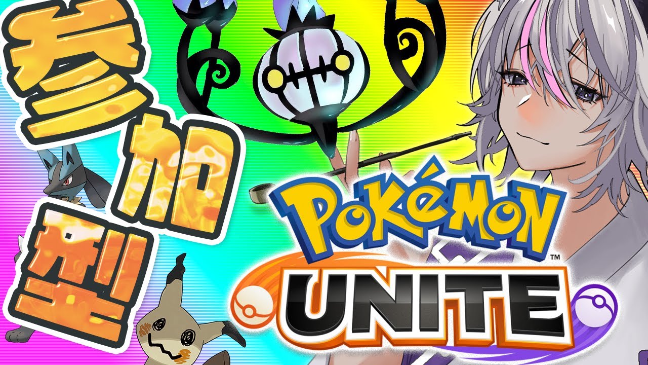 【ユナイト】【参加型/スタンダード】1回目の方優先　みんなで仲良く楽しく!!【新人Vtuber】【ポケモンユナイト】【スタダ】