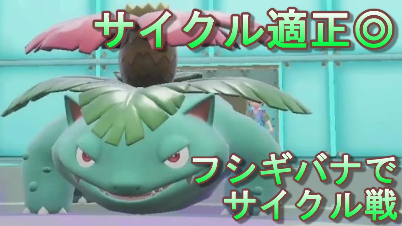 【ポケモンSV】フシギバナは意外と環境に追い風！！