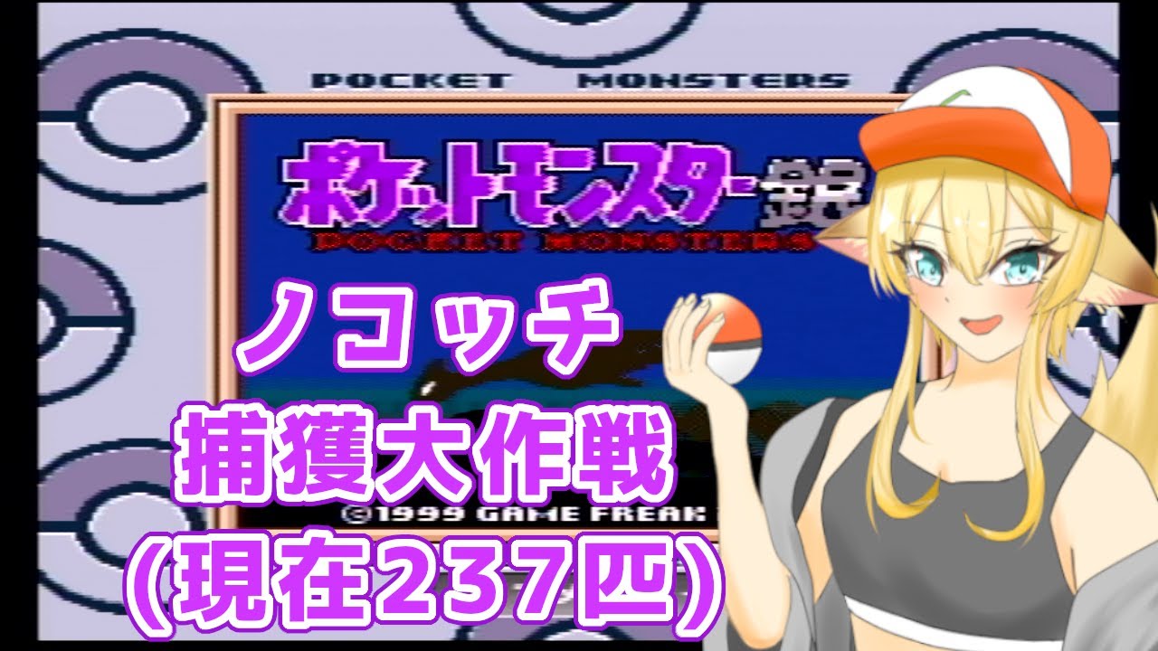 【ポケットモンスター銀】ノコッチ捕獲大作戦！！(現在237匹)【#新人Vtuber】