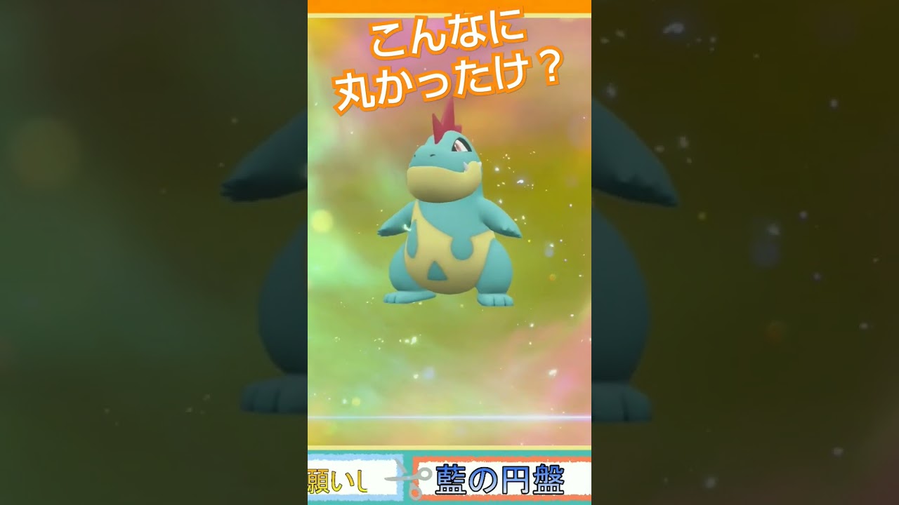 アリゲイツってこんなにポッテリだったっけ？ #ポケモンsv #ポケモン