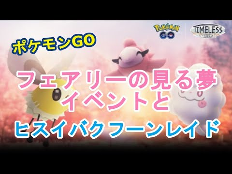 ポケモンGOフェアリーの見る夢イベント