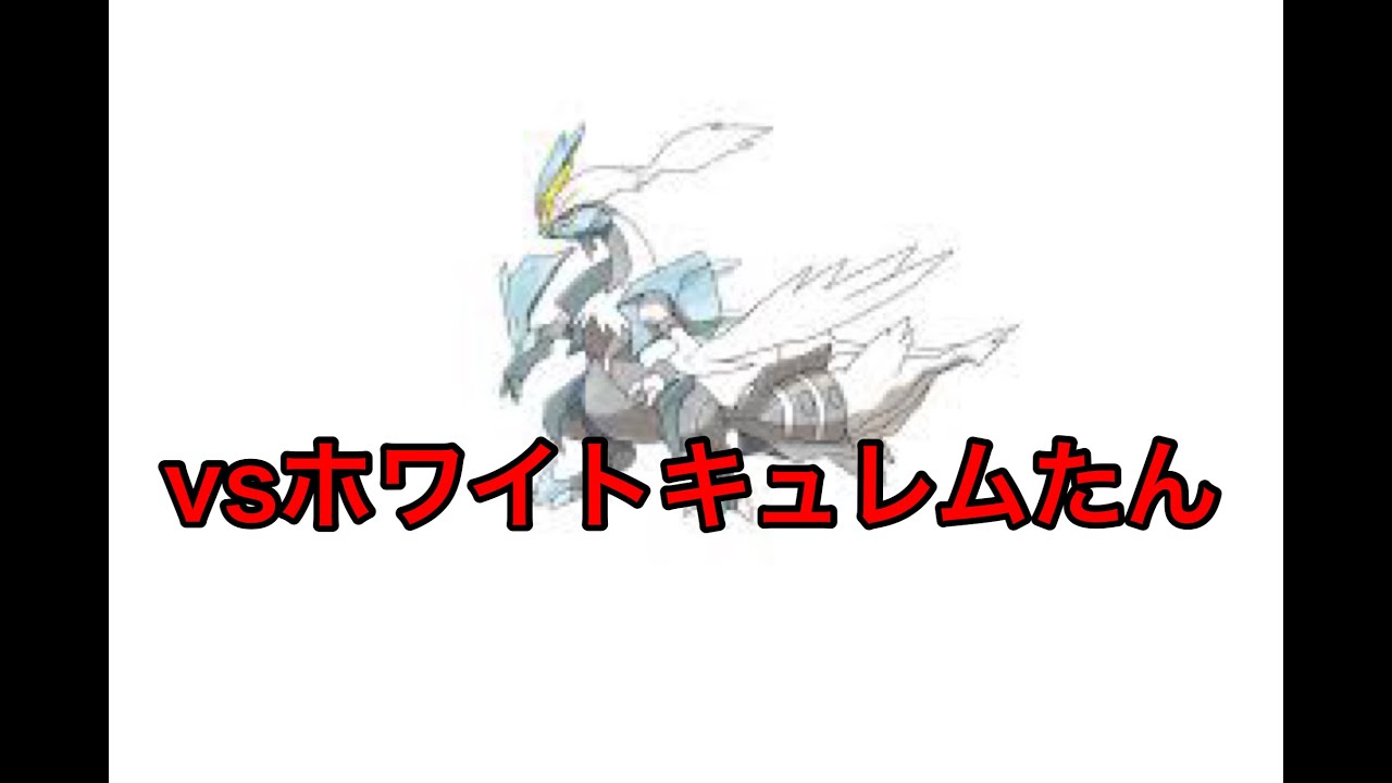 ホワイトキュレムを泣かせる#8　【ポケモンBW2】