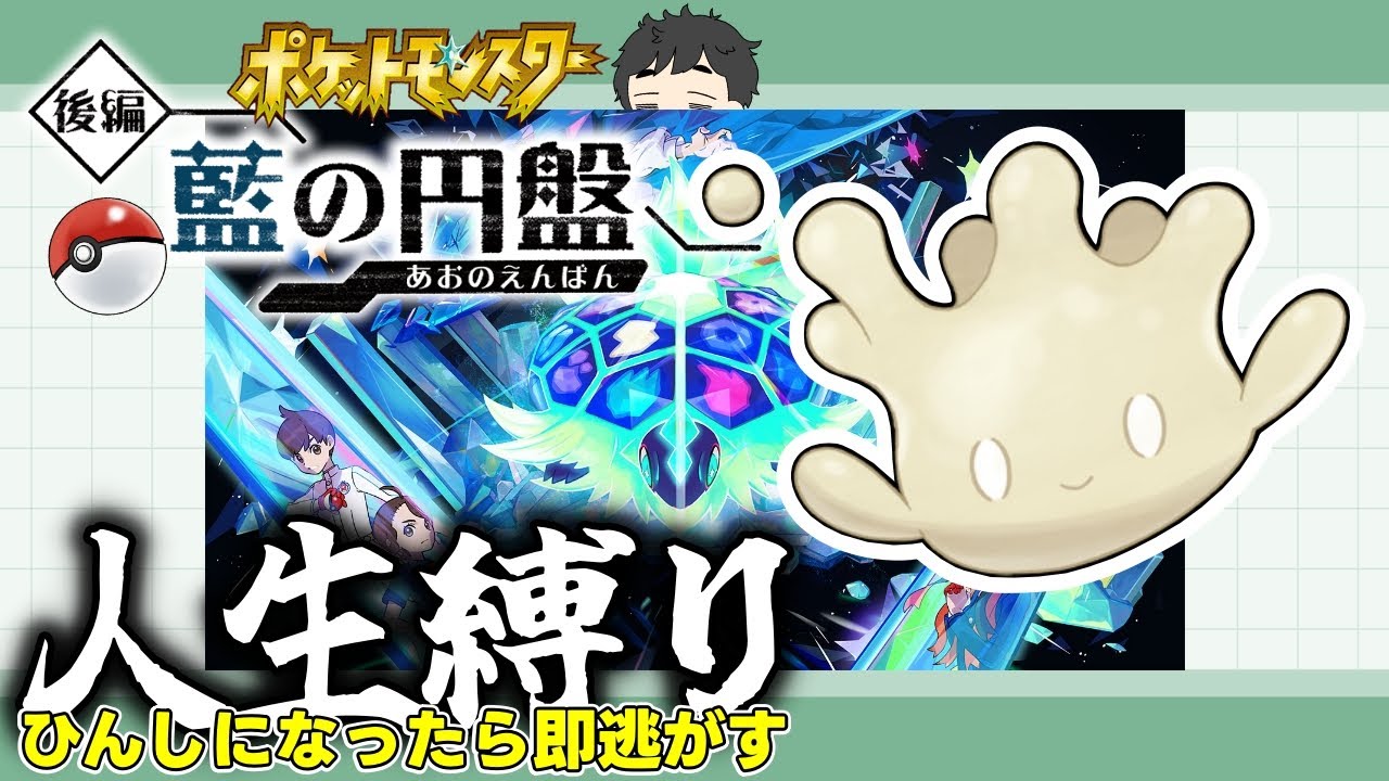 【ポケモンSV藍の円盤】人生縛りでDLCを攻略！今日こそテラパゴスを倒すぞ！！ #ゼロの秘宝 #ポケットモンスターSV