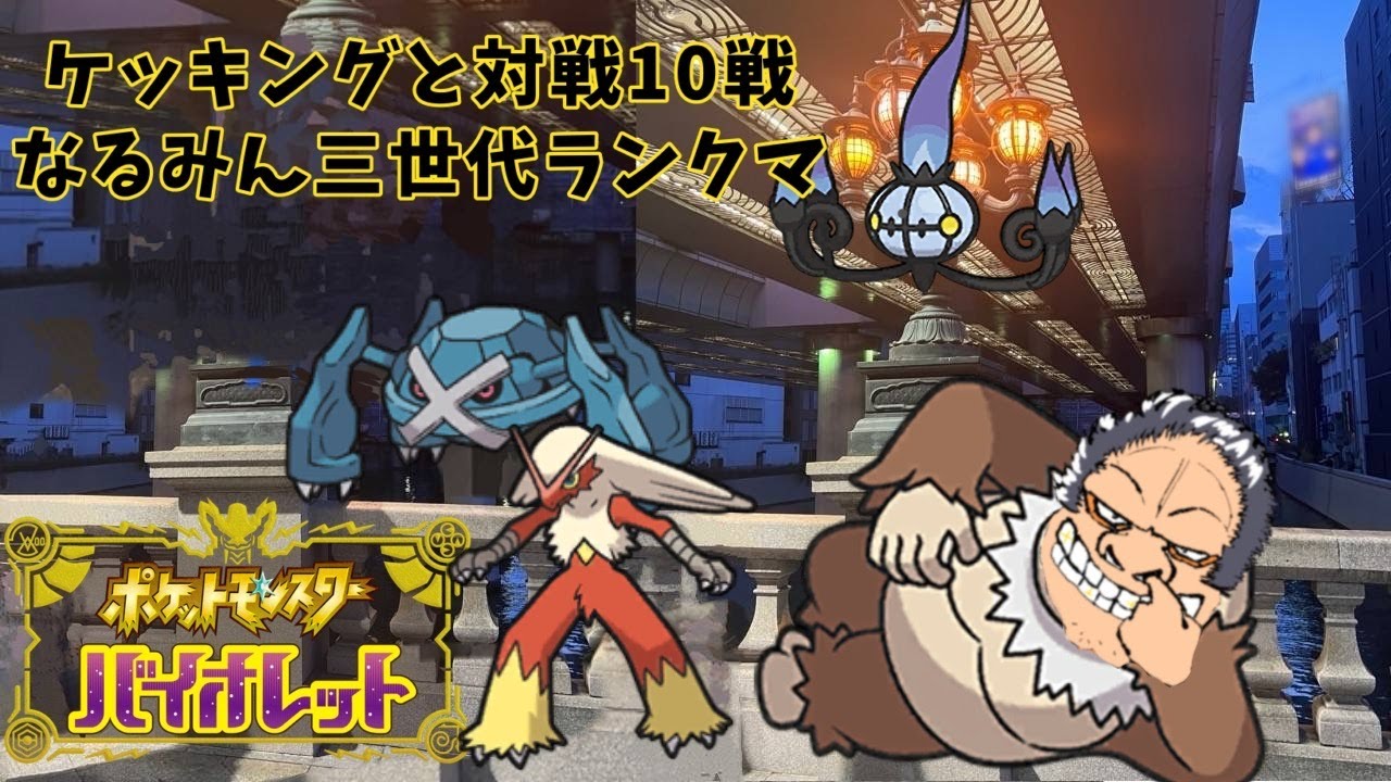 【ポケモンSV】なるみん社長の第三世代統一でランクマ配信