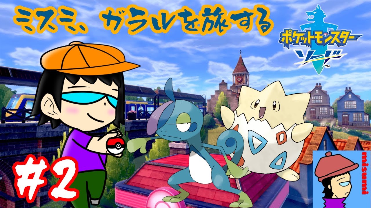 【 #ポケモン剣盾 】ポケモンゲットのワクワク感がたまらない！【 #ポケモンソード 】