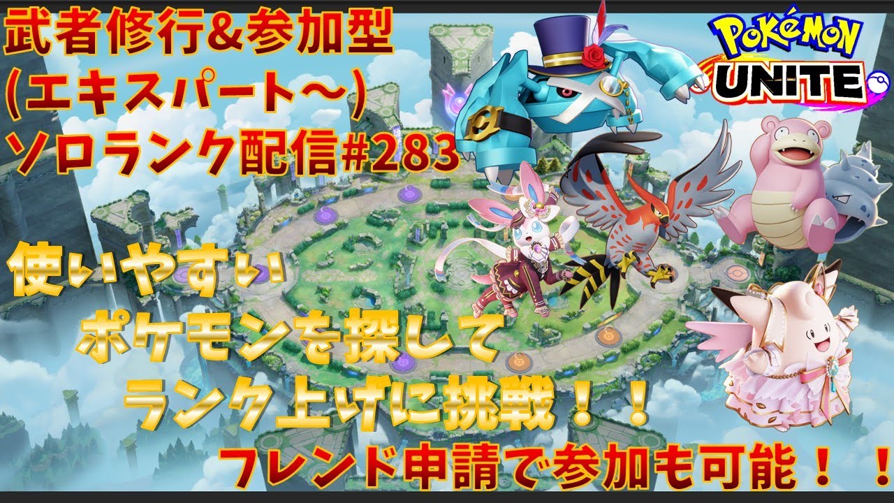 【#ポケモンユナイト】ランクマッチ参加型配信#283(エキスパート～)：#メタグロス、#ヤドラン、#ピクシー、#ファイアロー、#ニンフィア  )※コメント前に概要欄チェック！