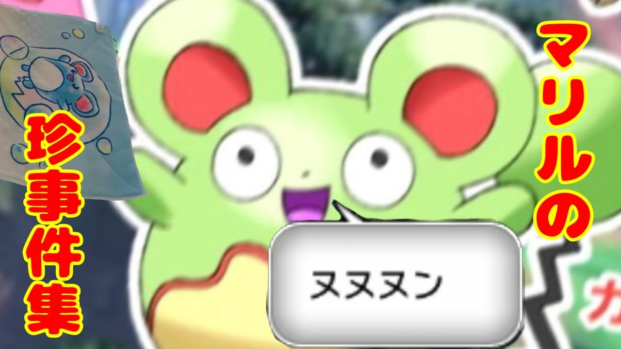 ネットで話題になったマリルのあれこれ